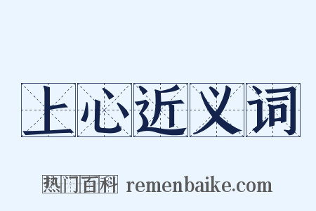 上心近义词是什么意思的图片